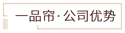 一品簾·公司優(yōu)勢(shì)